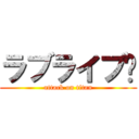 ラブライブ❤ (attack on titan)