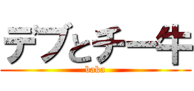 デブとチー牛 (baka)