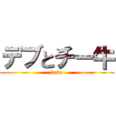 デブとチー牛 (baka)