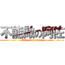 不能做の阿佐 (Asa can not do)