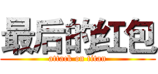 最后的红包 (attack on titan)
