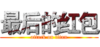 最后的红包 (attack on titan)