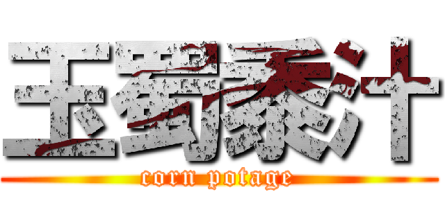 玉蜀黍汁 (corn potage)