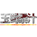 玉蜀黍汁 (corn potage)