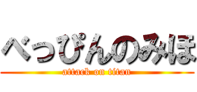 べっぴんのみほ (attack on titan)