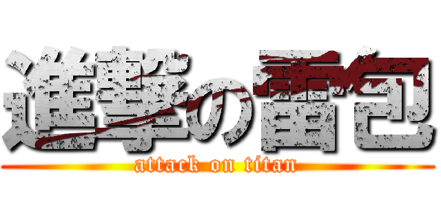 進撃の雷包 (attack on titan)