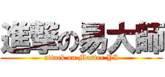進撃の易大師 (attack on Master YI)