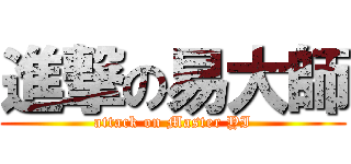 進撃の易大師 (attack on Master YI)
