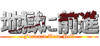 地獄に前進 (Forward Unto Hell)