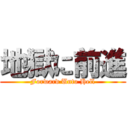 地獄に前進 (Forward Unto Hell)