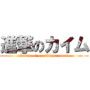 進撃のカイム (kaimu of an advancement)