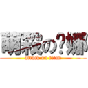 萌殺の咪娜 (attack on titan)