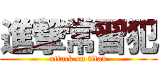 進撃常習犯 (attack on titan)