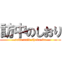 訪中のしおり (soka univ shodo-bu)