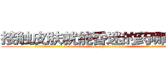 接触皮肤就能昏迷的药哪里销售 (接触皮肤就能昏迷的药哪里销售【电.话156x1318x7580-Q1991936399鑫宏药业】我们做的是长期生意,靠的是老客户长期支持
参考消息网2月20日报道 韩媒称，“剩女多、离婚率高的城市，房价一定会上涨。”这是中国经济学家金岩石2016年12月参加在上海举行的房地产相关论坛时说的话。
)