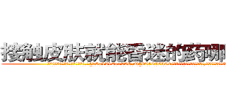 接触皮肤就能昏迷的药哪里销售 (接触皮肤就能昏迷的药哪里销售【电.话156x1318x7580-Q1991936399鑫宏药业】我们做的是长期生意,靠的是老客户长期支持
参考消息网2月20日报道 韩媒称，“剩女多、离婚率高的城市，房价一定会上涨。”这是中国经济学家金岩石2016年12月参加在上海举行的房地产相关论坛时说的话。
)