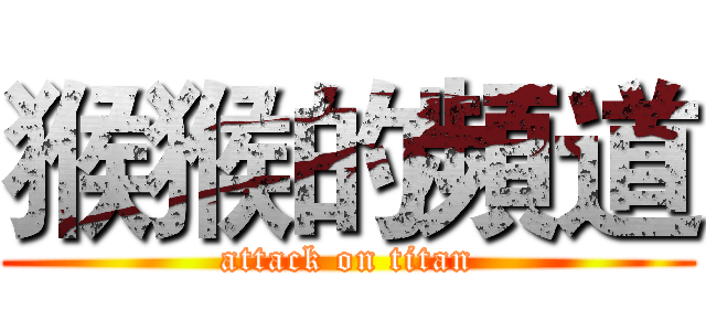 猴猴的頻道 (attack on titan)