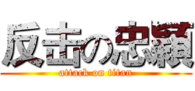 反击の忠穎 (attack on titan)