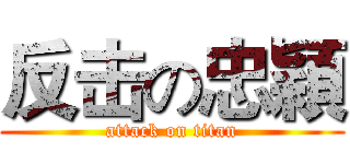 反击の忠穎 (attack on titan)