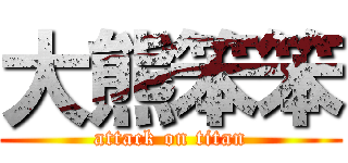 大熊笨笨 (attack on titan)