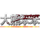 大熊笨笨 (attack on titan)