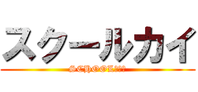 スクールカイ (SCHOOL☆Ｘ☆)