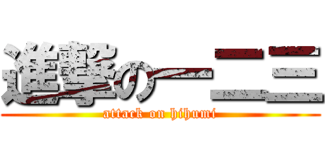 進撃の一二三 (attack on hihumi)