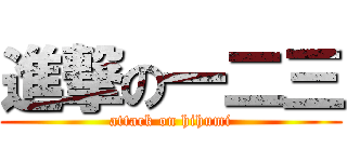 進撃の一二三 (attack on hihumi)