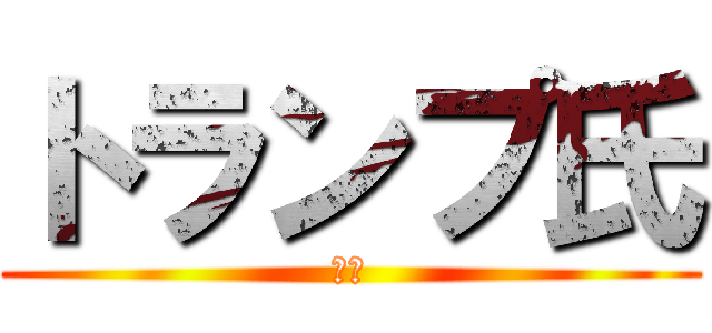 トランプ氏 (最高)