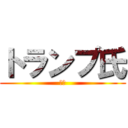 トランプ氏 (最高)