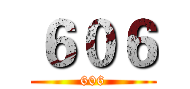 ６０６ (606)