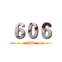 ６０６ (606)