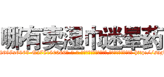哪有卖湿巾迷晕药 (哪有卖湿巾迷晕药【电-186x2687x6963-Q278180069元-吉-药-业】我们做的是长期生意,靠的是老客户长期支持 http://sngk.net/cPyZoJ
)