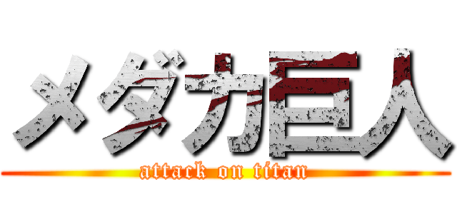 メダカ巨人 (attack on titan)