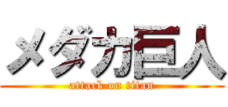 メダカ巨人 (attack on titan)