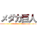 メダカ巨人 (attack on titan)