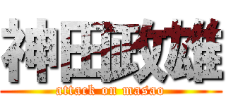 神田政雄 (attack on masao)