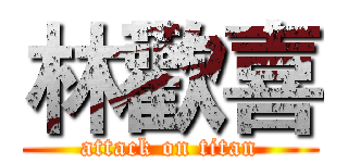 林歡喜 (attack on titan)