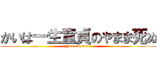 かいは一生童貞のやまま死ぬ (You can sex ?)