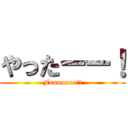 やったーー！ (Fooooooo!!)