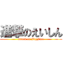 進撃のえいしん (attack on BigFace)