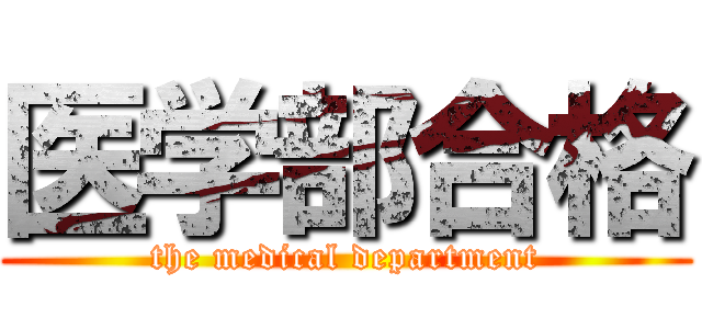 医学部合格 (the medical department)