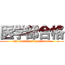 医学部合格 (the medical department)