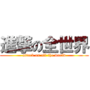 進撃の全世界 (attack on all the world)