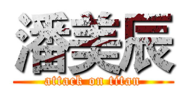 潘美辰 (attack on titan)