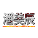 潘美辰 (attack on titan)