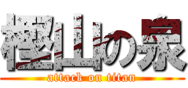 樫山の泉 (attack on titan)