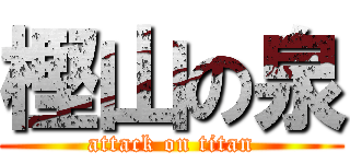 樫山の泉 (attack on titan)