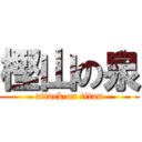 樫山の泉 (attack on titan)