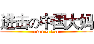 进击の中国大妈 (attack on titan)